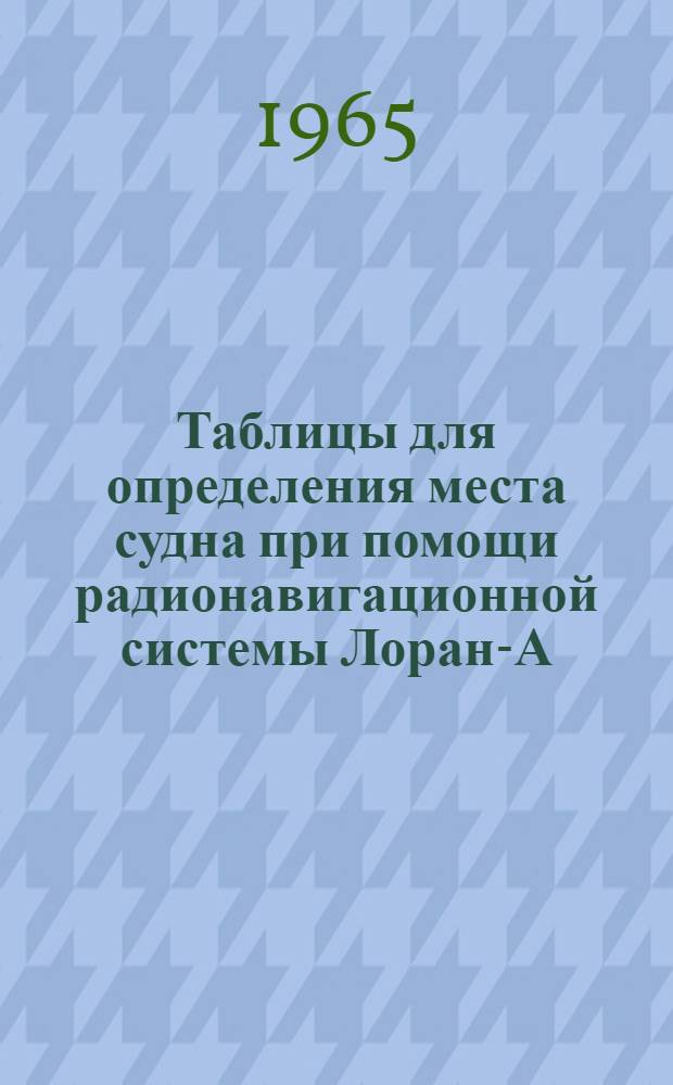 Таблицы для определения места судна при помощи радионавигационной системы Лоран-А. [2] : Пара OG-1L5