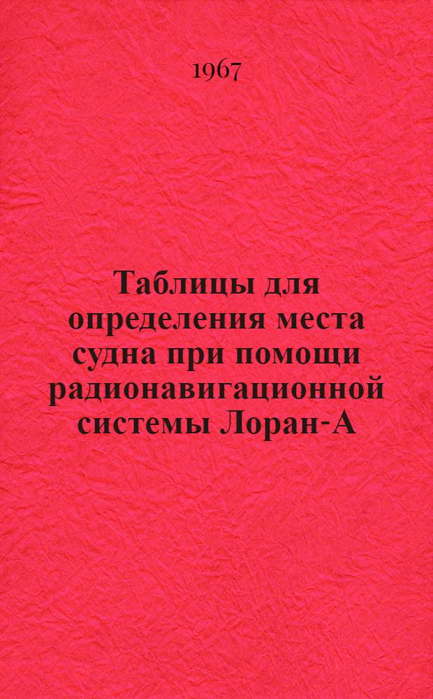 Таблицы для определения места судна при помощи радионавигационной системы Лоран-А. Цепь Калифорнии : 1-