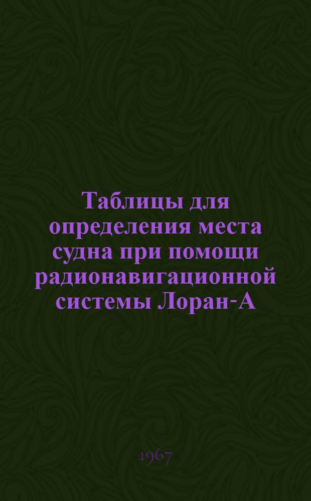 Таблицы для определения места судна при помощи радионавигационной системы Лоран-А : [1]-. [1] : Пара AB-2H3