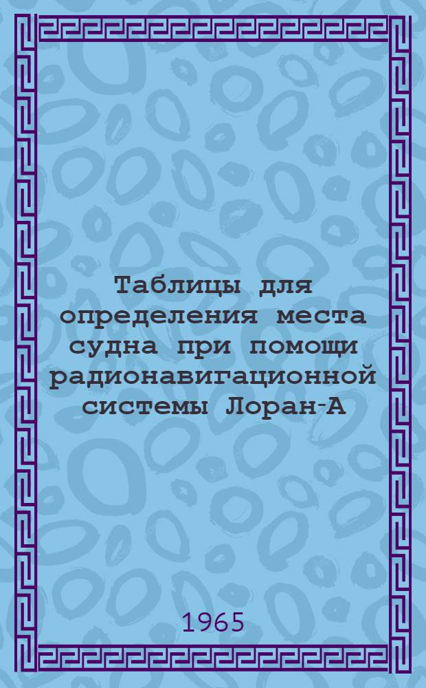 Таблицы для определения места судна при помощи радионавигационной системы Лоран-А : [1]-. [2] : Пара JC-2L2
