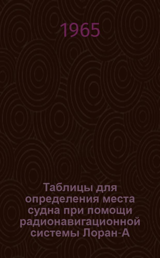 Таблицы для определения места судна при помощи радионавигационной системы Лоран-А. Цепь моря Баффина : 1-