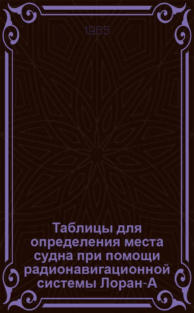 Таблицы для определения места судна при помощи радионавигационной системы Лоран-А : [1]-. [1] : Пара MR-2S7