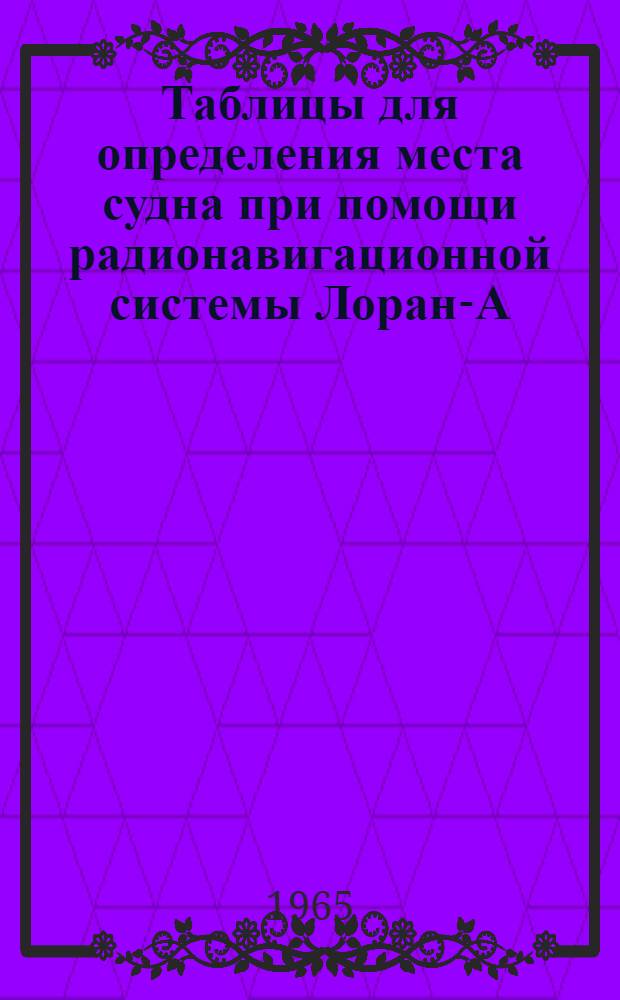 Таблицы для определения места судна при помощи радионавигационной системы Лоран-А : [1]-. [2] : Пара CP-1H7