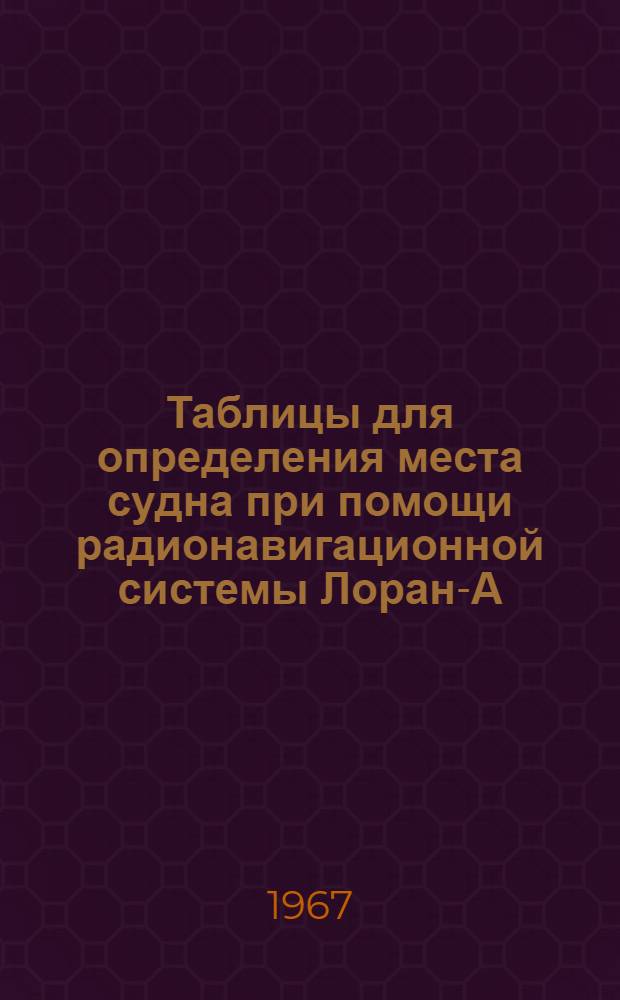 Таблицы для определения места судна при помощи радионавигационной системы Лоран-А. Южная Японская цепь : 1-