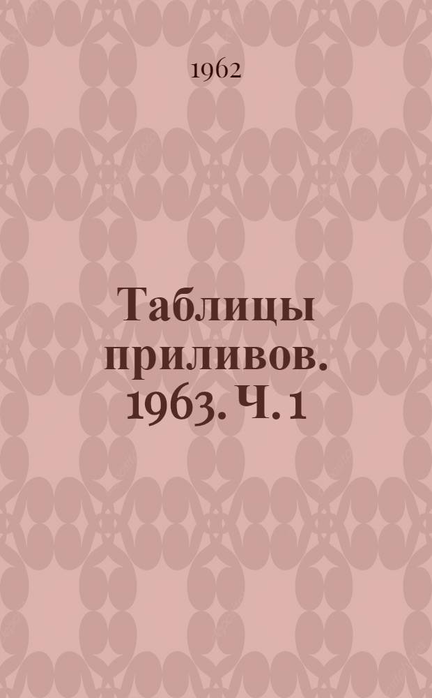 Таблицы приливов. 1963. Ч. 1