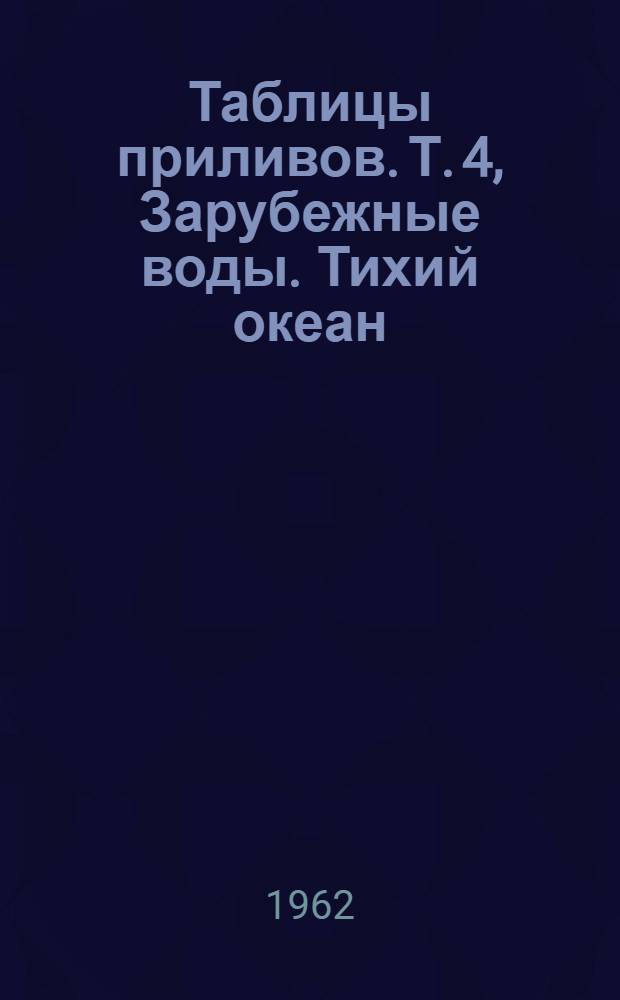 Таблицы приливов. Т. 4, Зарубежные воды. Тихий океан