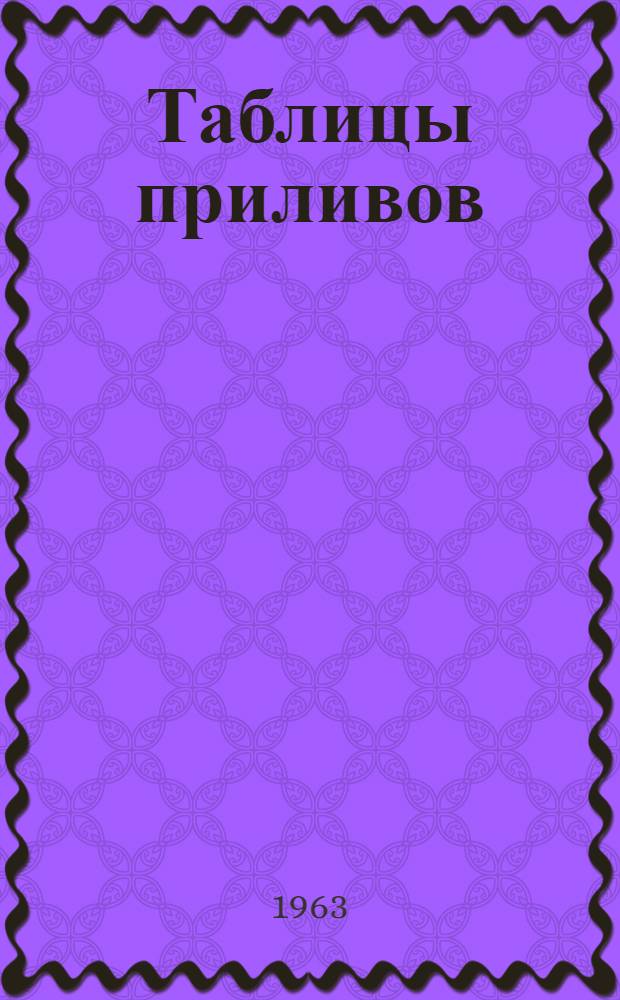 Таблицы приливов