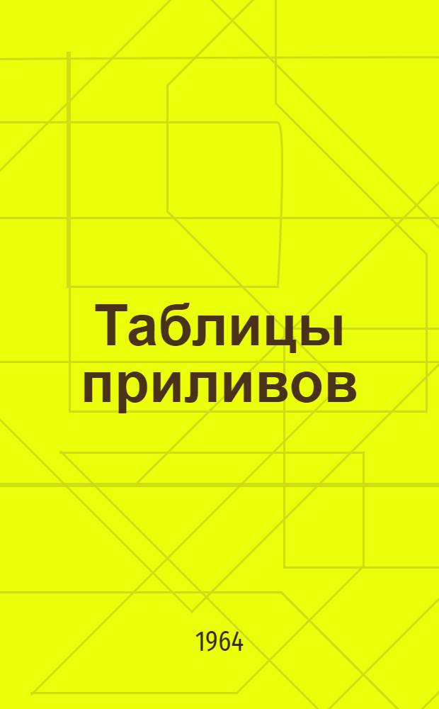 Таблицы приливов