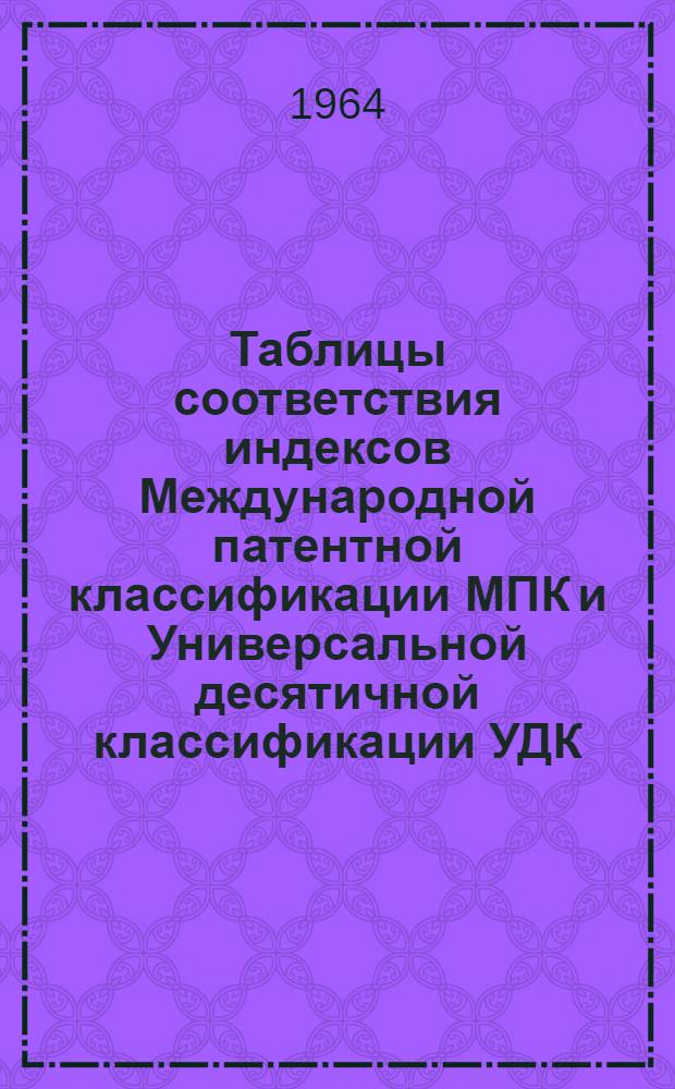 Таблицы соответствия индексов [Международной патентной классификации] МПК [и Универсальной десятичной классификации] УДК : Класс 19-. Класс 39а : Обработка пластических масс, каучука и роговидных материалов, если это не предусмотрено в других классах