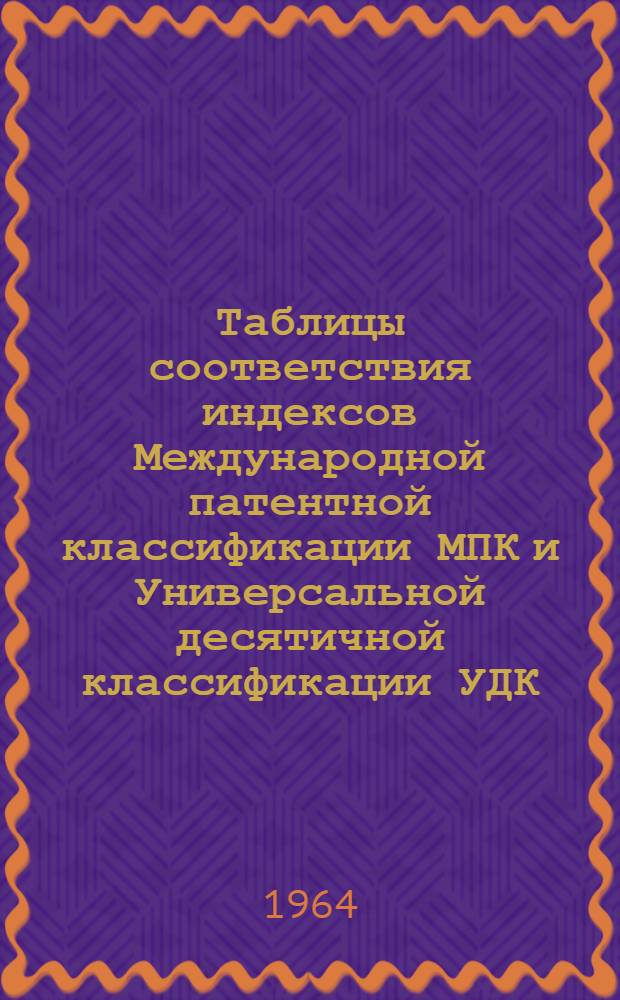 Таблицы соответствия индексов [Международной патентной классификации] МПК [и Универсальной десятичной классификации] УДК : Класс 19-. Класс 45 : Сельское хозяйство, включая лесоводство, животноводство; охота на животных, отлов животных; рыбоводство и рыболовство
