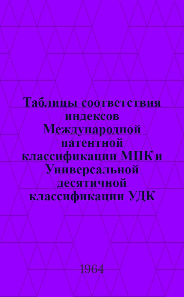 Таблицы соответствия индексов [Международной патентной классификации] МПК [и Универсальной десятичной классификации] УДК : Класс 19-. Класс 71 : Обувь