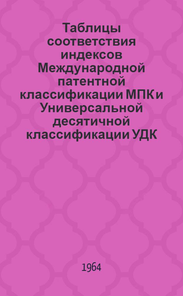 Таблицы соответствия индексов [Международной патентной классификации] МПК [и Универсальной десятичной классификации] УДК : Класс 19-. Класс 77 : Спорт, игры, массовые развлечения