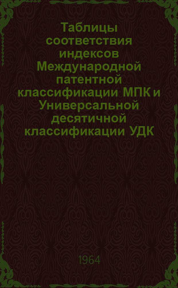 Таблицы соответствия индексов [Международной патентной классификации] МПК [и Универсальной десятичной классификации] УДК : Класс 19-. Класс 84 : Гидротехнические сооружения, основания и фундаменты
