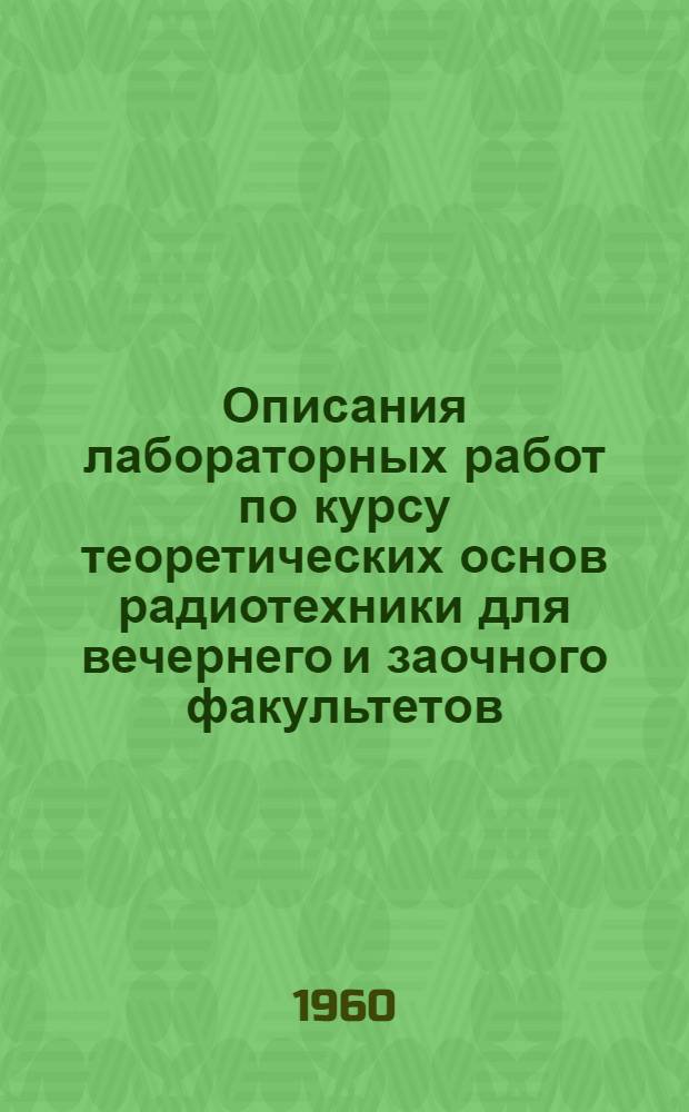 Описания лабораторных работ по курсу теоретических основ радиотехники для вечернего и заочного факультетов. Ч. 2