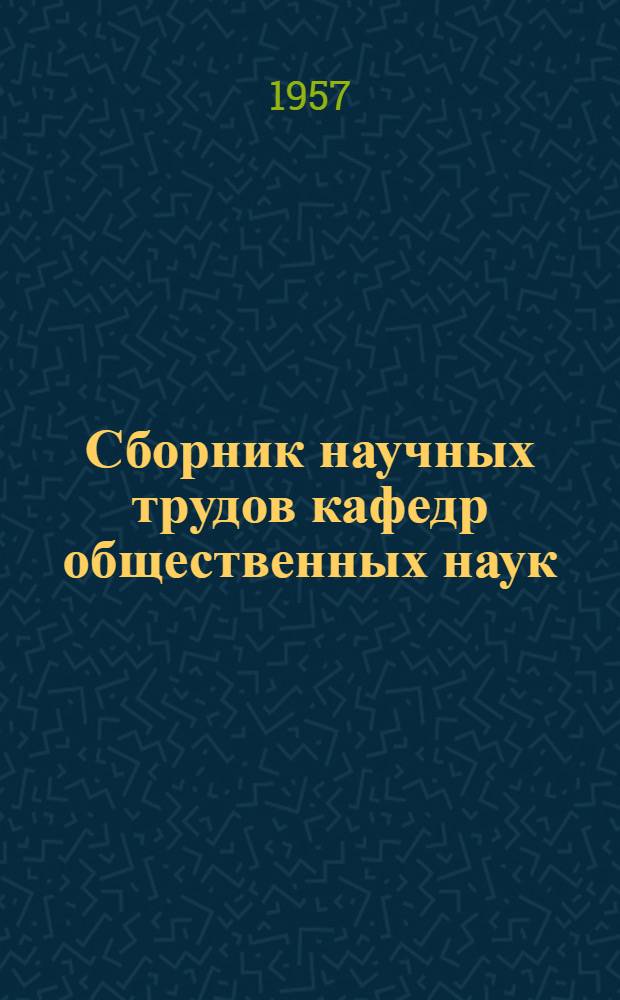 Сборник научных трудов кафедр общественных наук : Вып. 1-