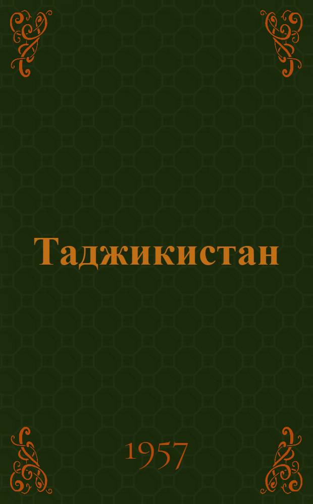 Таджикистан : Ежемес. обществ.-полит. и лит.-худож. ил. журн. ЦК КП Таджикистана : Г. 2-