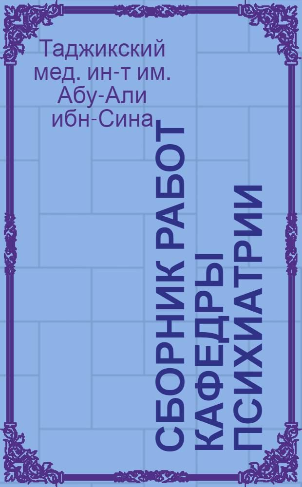 Сборник работ Кафедры психиатрии : Вып. 1-