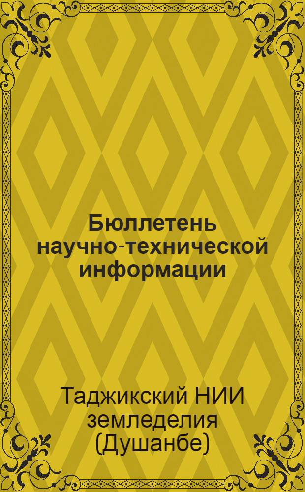 Бюллетень научно-технической информации : 1-