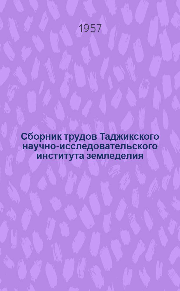 Сборник трудов Таджикского научно-исследовательского института земледелия