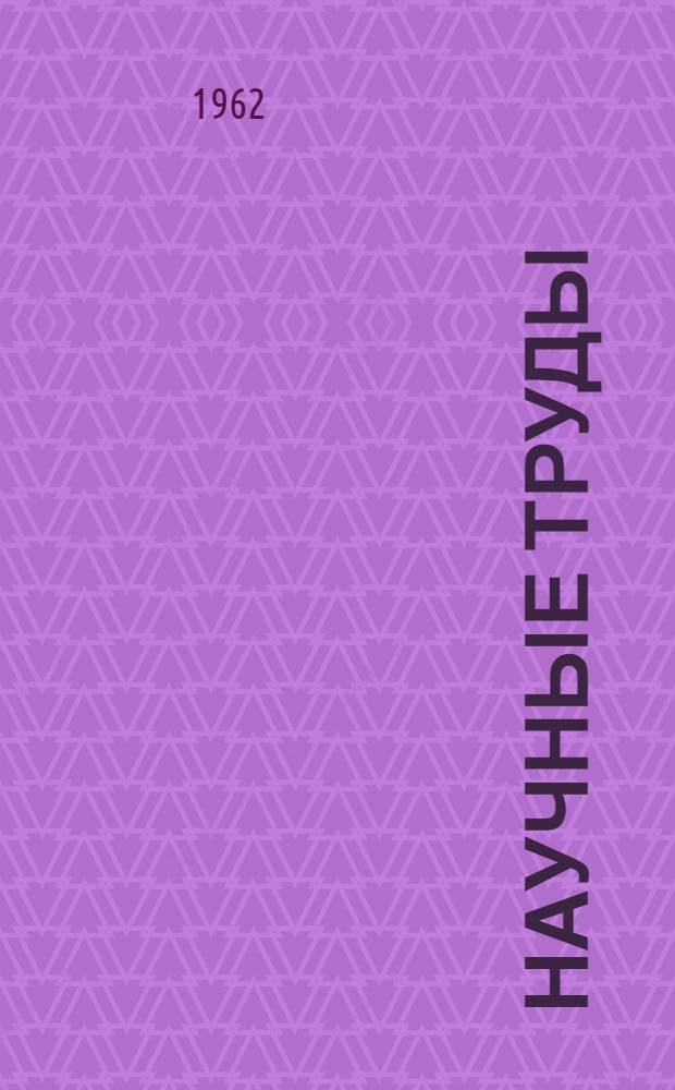 Научные труды : Т. 1-