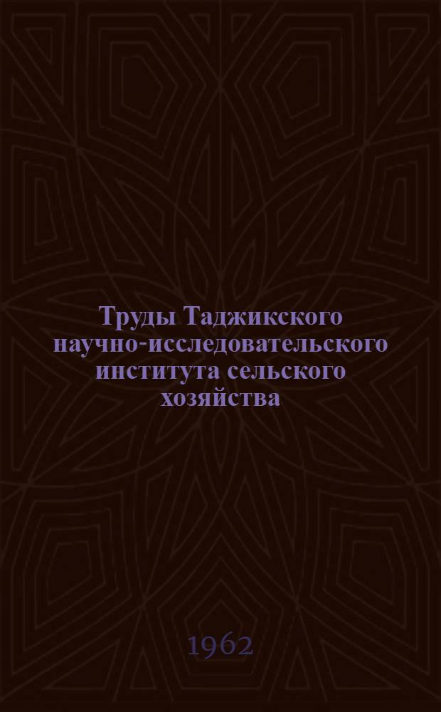Труды Таджикского научно-исследовательского института сельского хозяйства : Т. 1-