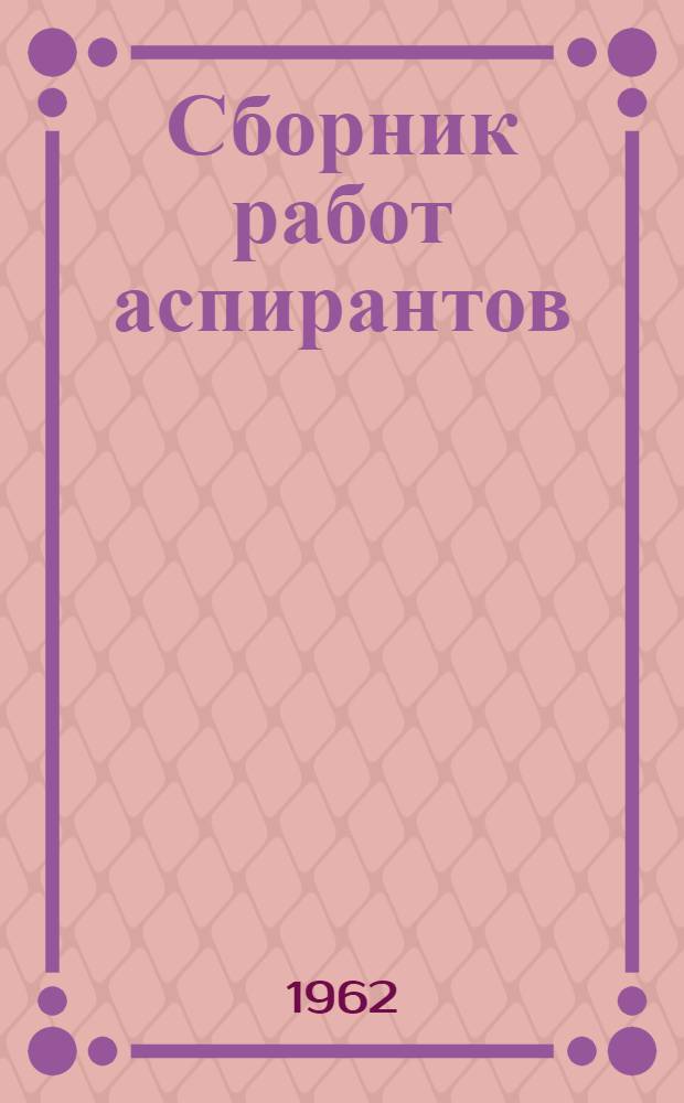 Сборник работ аспирантов