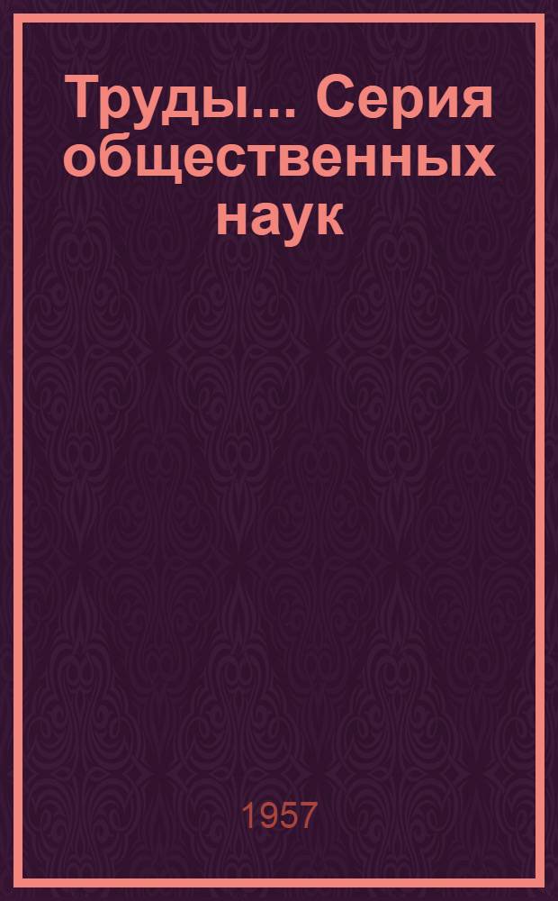 Труды.... Серия общественных наук : Вып. 2-