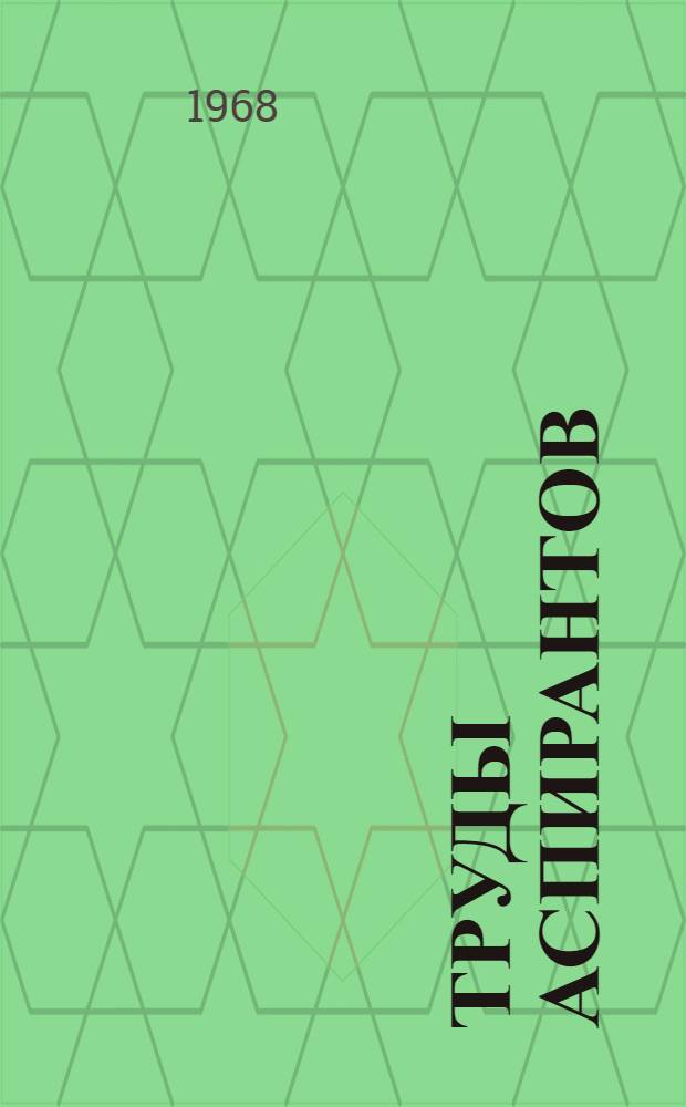 Труды аспирантов : Вып. 1-
