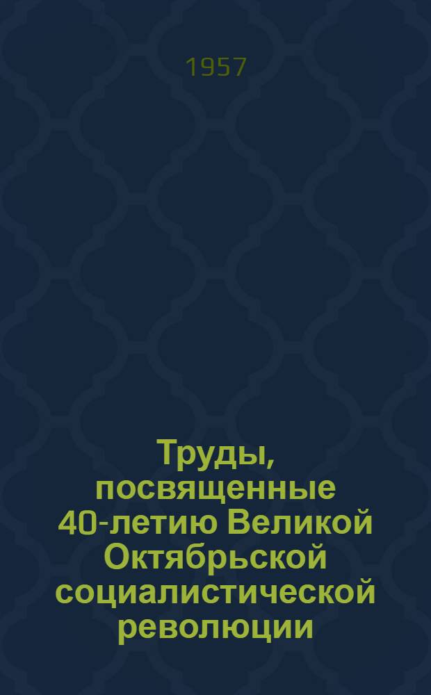 Труды, посвященные 40-летию Великой Октябрьской социалистической революции : Т. 4-. Т. 4 : Вопросы кодификации законодательства Таджикской ССР