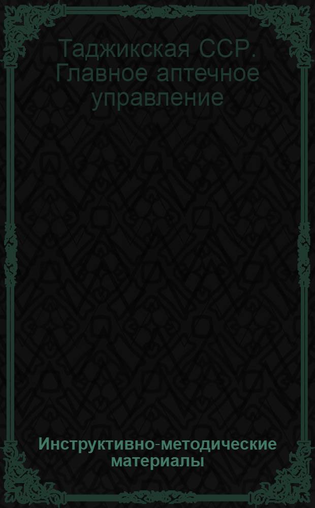 Инструктивно-методические материалы : Для аптеч. и мед. работников Таджикской ССР : № 2