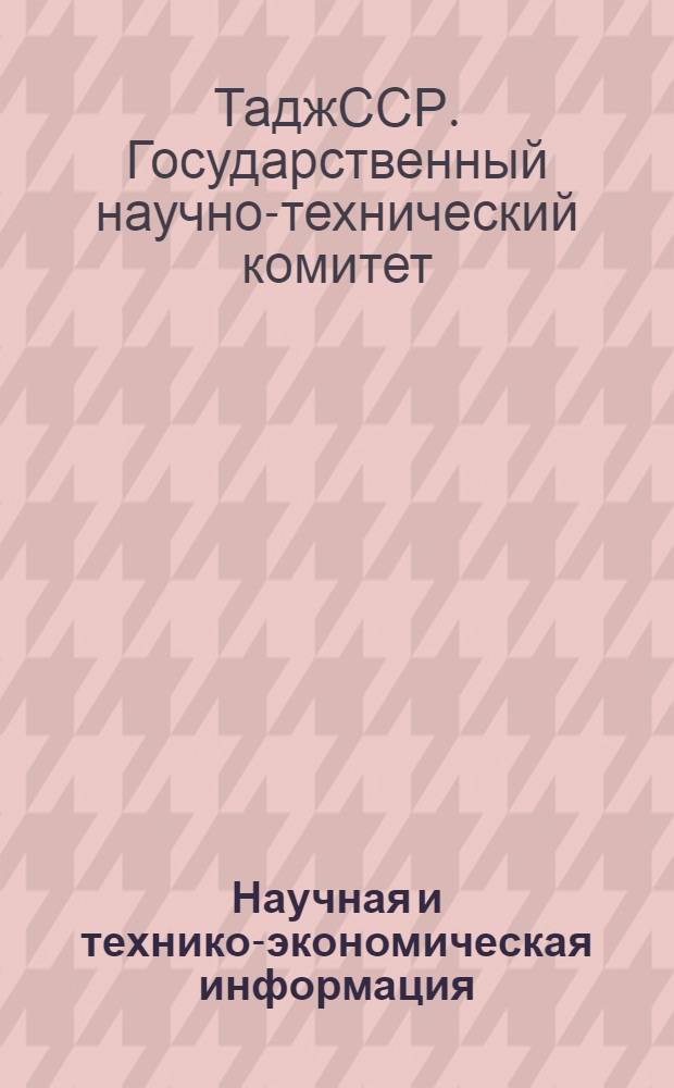 Научная и технико-экономическая информация : Вып. № 1-
