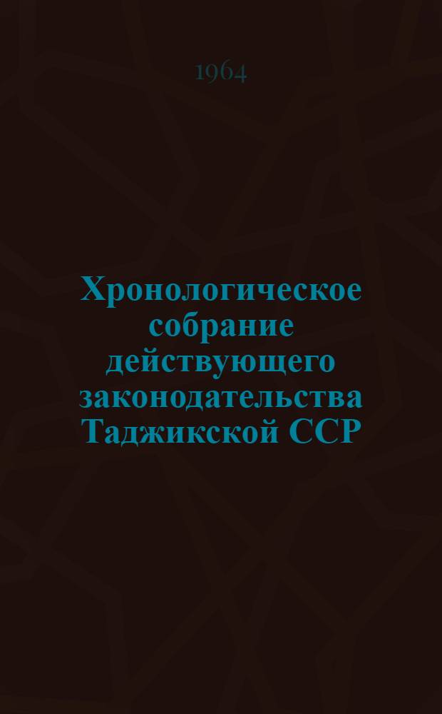 Хронологическое собрание действующего законодательства Таджикской ССР