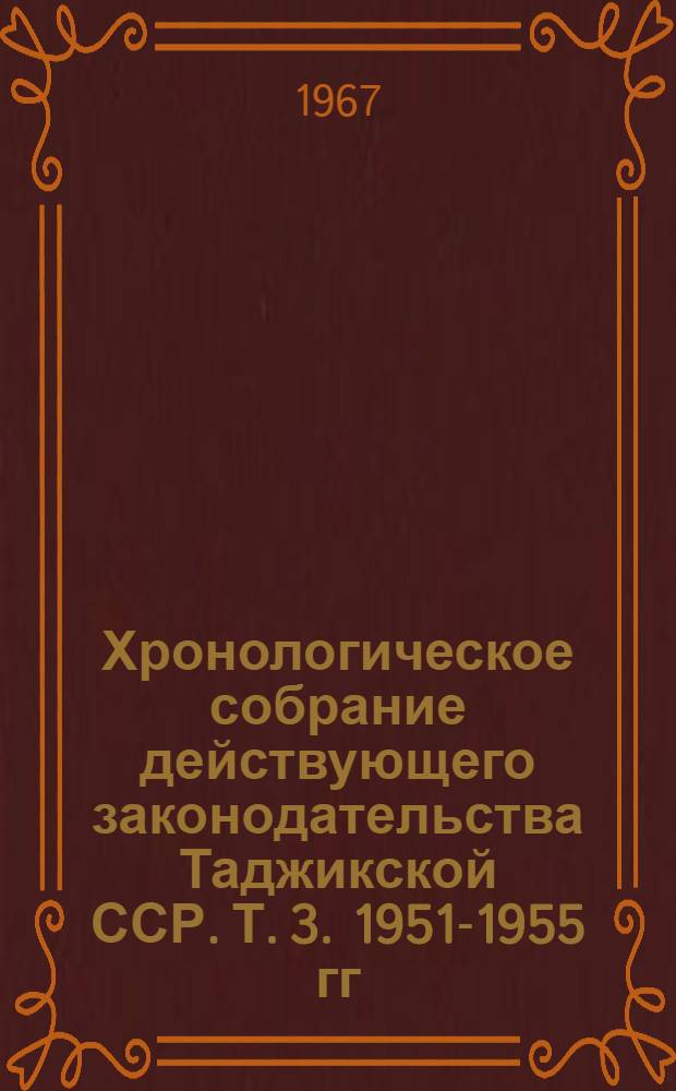 Хронологическое собрание действующего законодательства Таджикской ССР. Т. 3. 1951-1955 гг.