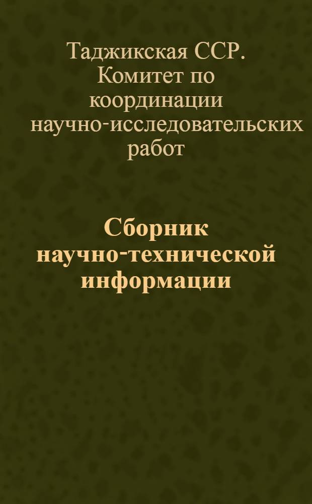 Сборник научно-технической информации