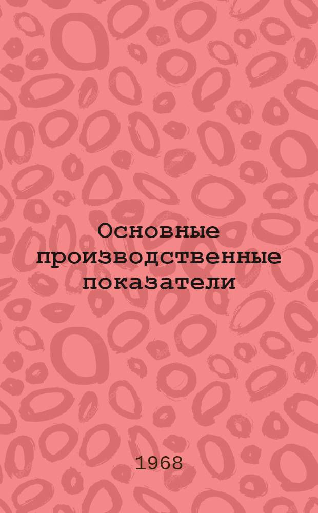 Основные производственные показатели