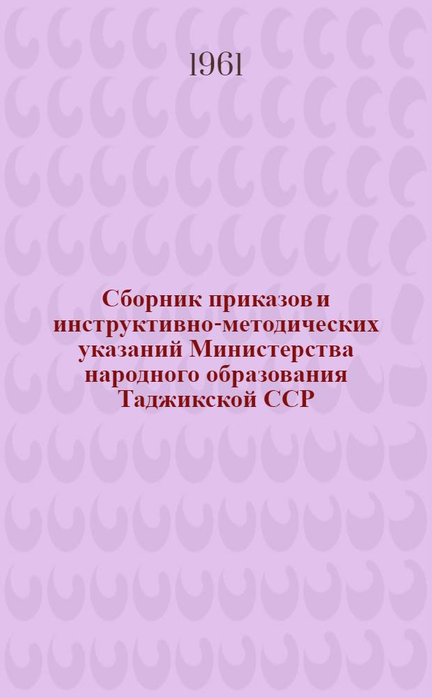 Сборник приказов и инструктивно-методических указаний Министерства народного образования Таджикской ССР