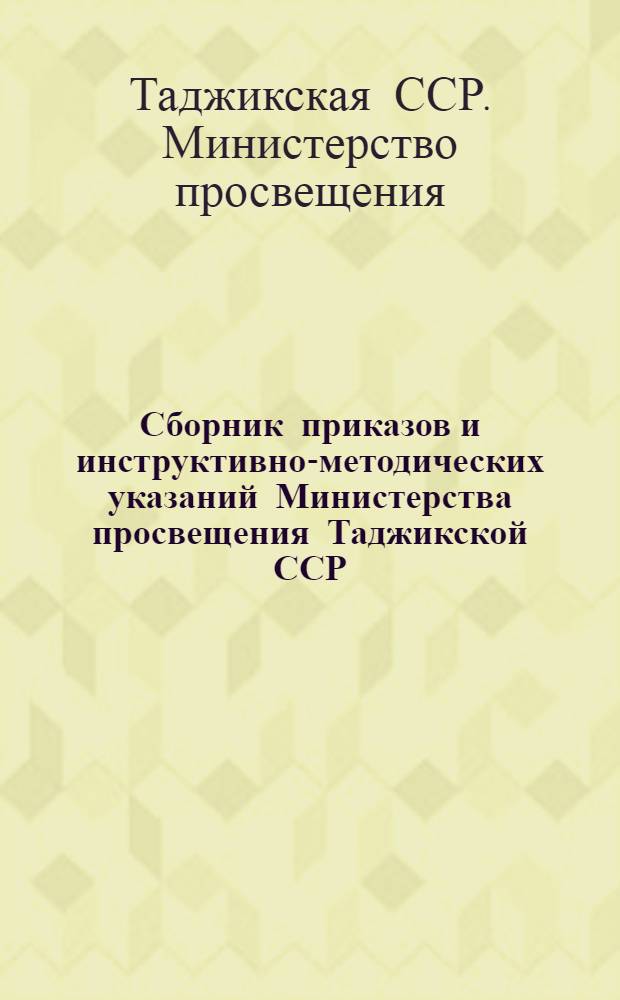 Сборник приказов и инструктивно-методических указаний Министерства просвещения Таджикской ССР