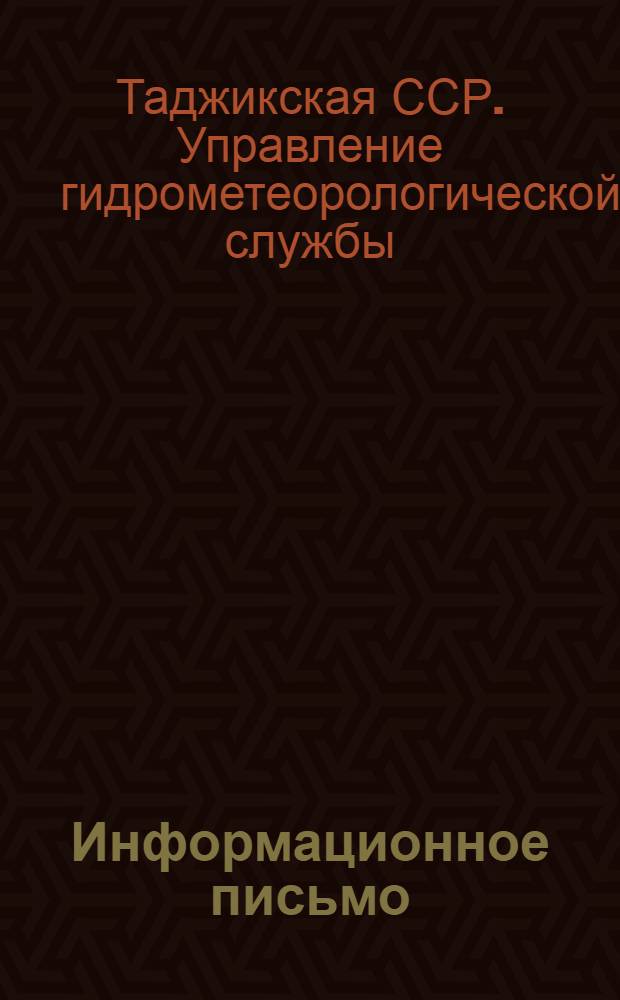 Информационное письмо