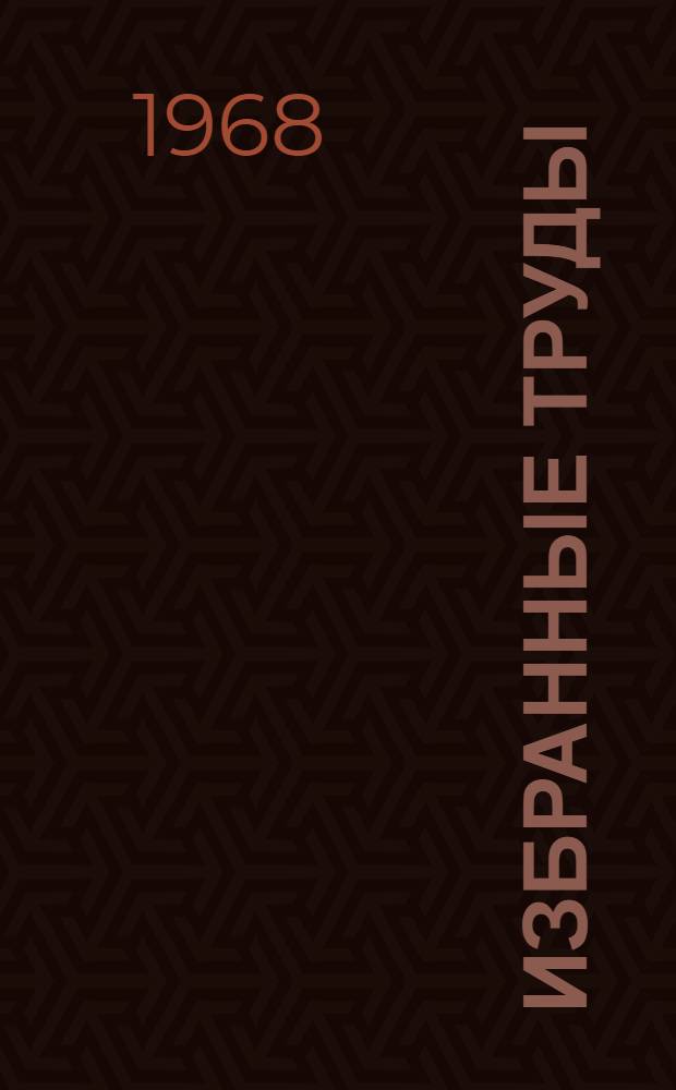 Избранные труды : Т. 1-