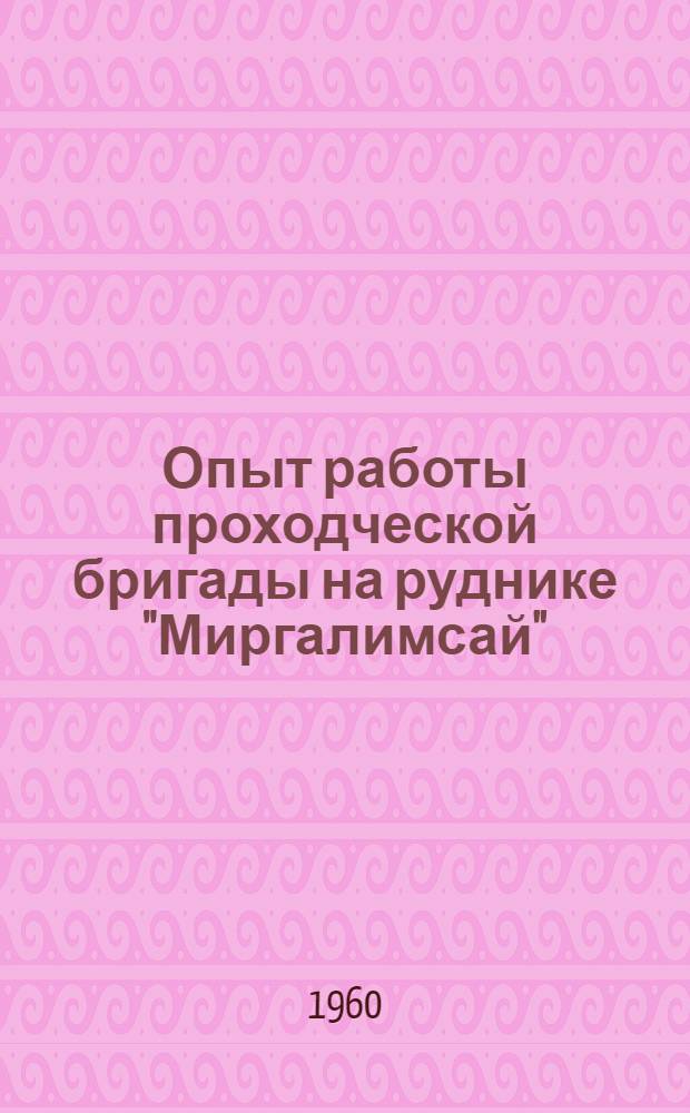 Опыт работы проходческой бригады на руднике "Миргалимсай"