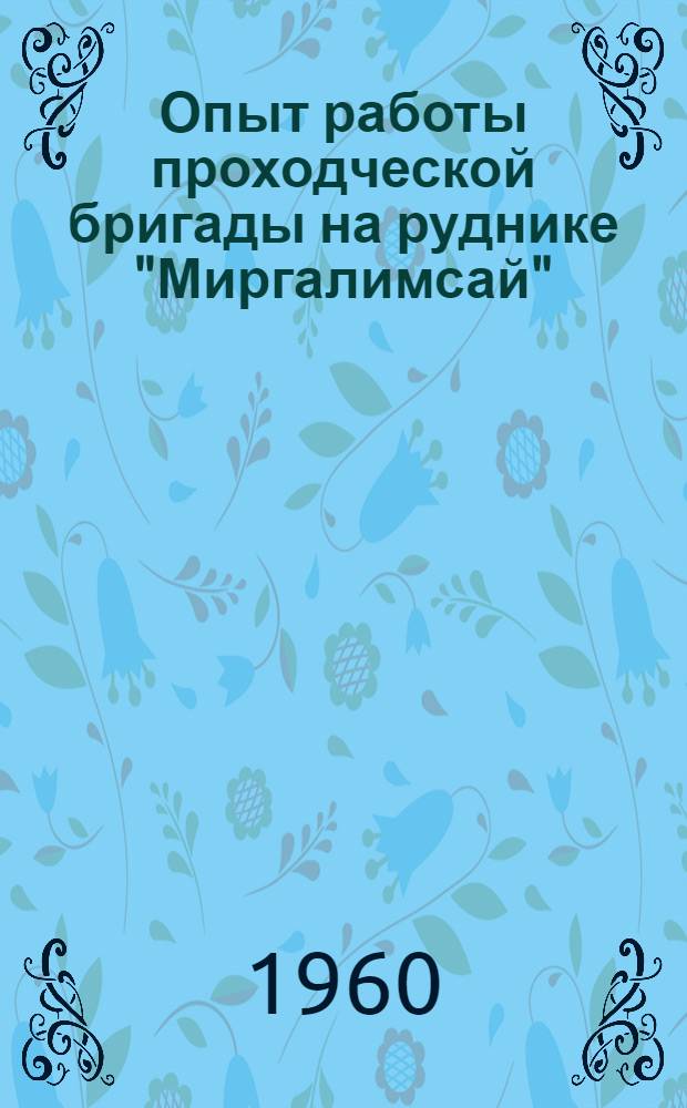 Опыт работы проходческой бригады на руднике "Миргалимсай"