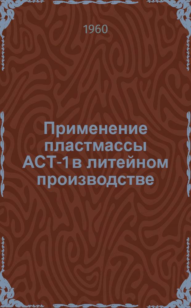 Применение пластмассы АСТ-1 в литейном производстве