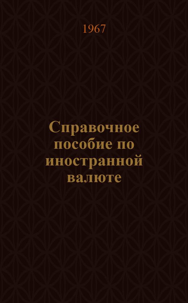 Справочное пособие по иностранной валюте : В помощь работникам БХСС : Ч. 1-