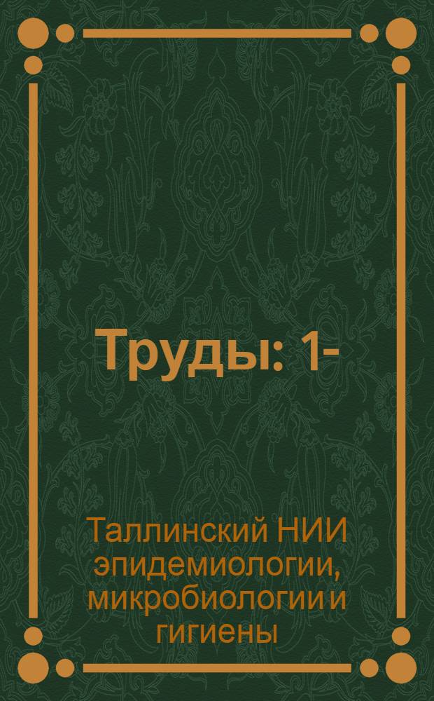Труды : 1-