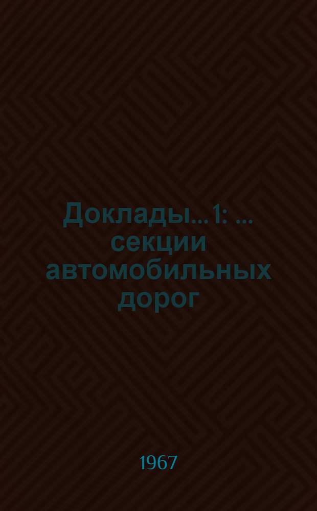 Доклады... [1] : ... секции автомобильных дорог