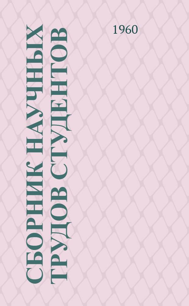 Сборник научных трудов студентов