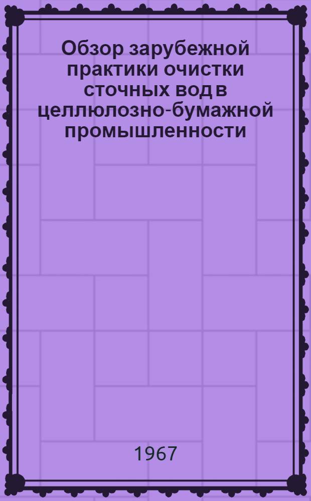 Обзор зарубежной практики очистки сточных вод в целлюлозно-бумажной промышленности : Ч. 2-