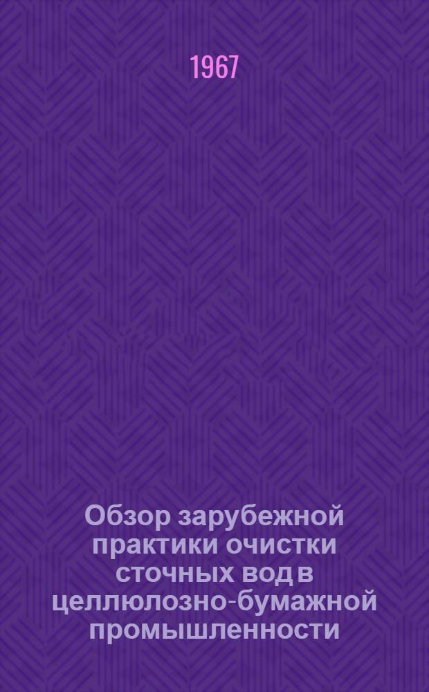 Обзор зарубежной практики очистки сточных вод в целлюлозно-бумажной промышленности : Ч. 2-. Ч. 2
