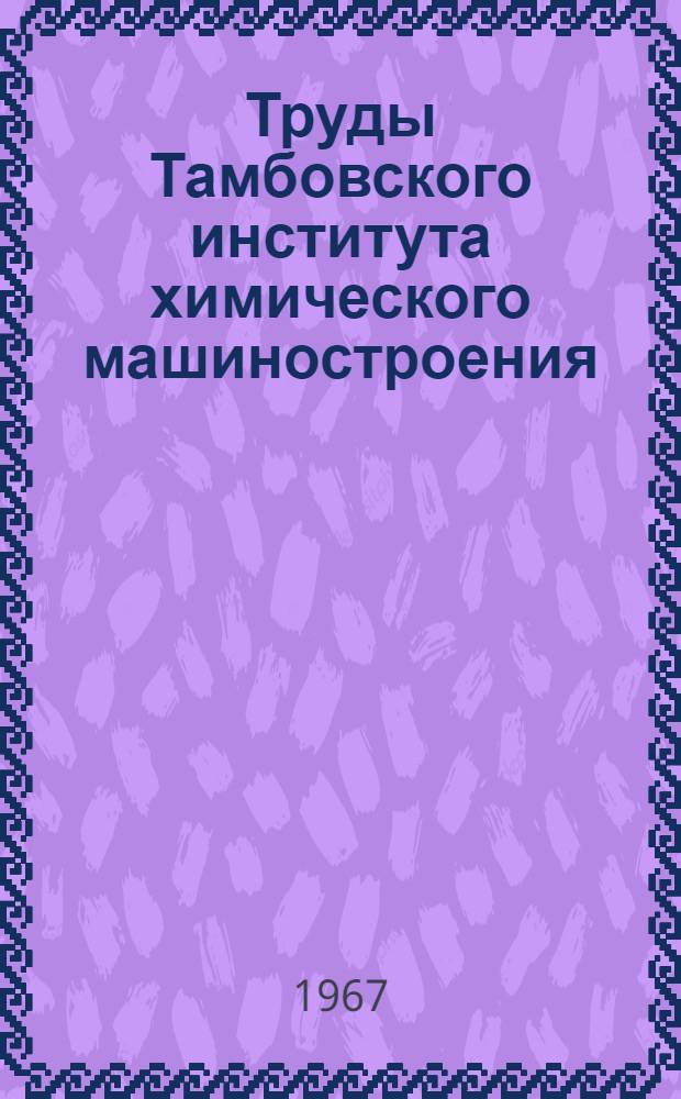 Труды Тамбовского института химического машиностроения : Вып. 1-