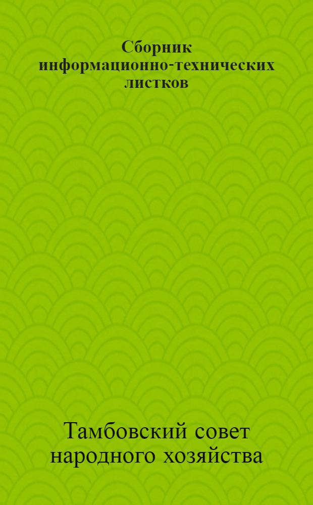 Сборник информационно-технических листков